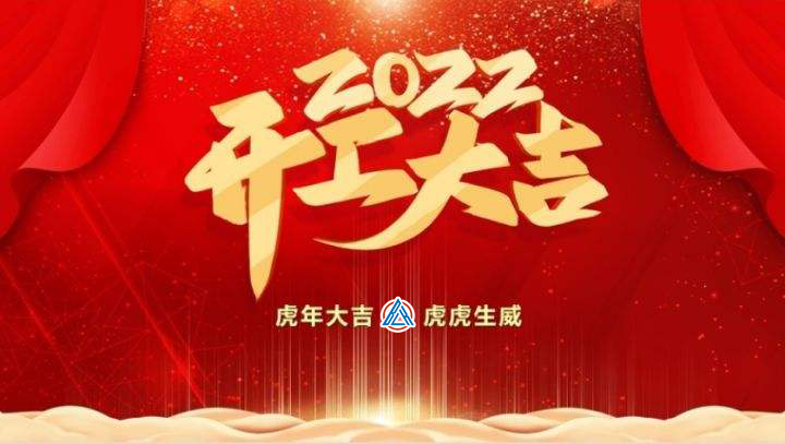 2022年貝雷克開工大吉（祝新老客戶生意興隆通四海，財(cái)源廣進(jìn)達(dá)三江）